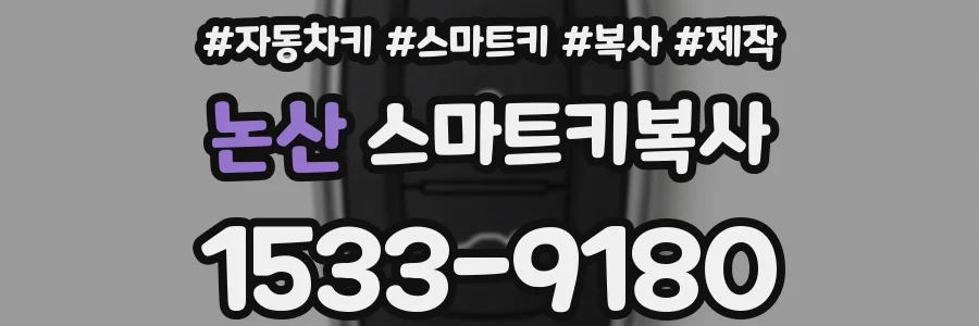 논산 스마트키복사