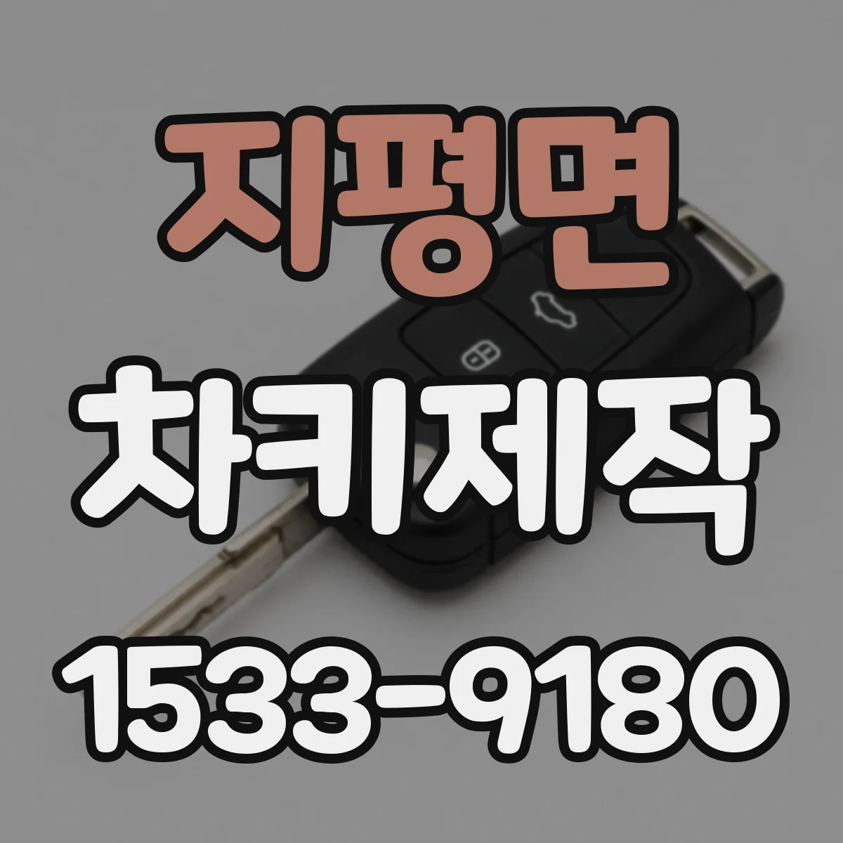 지평면 차키제작