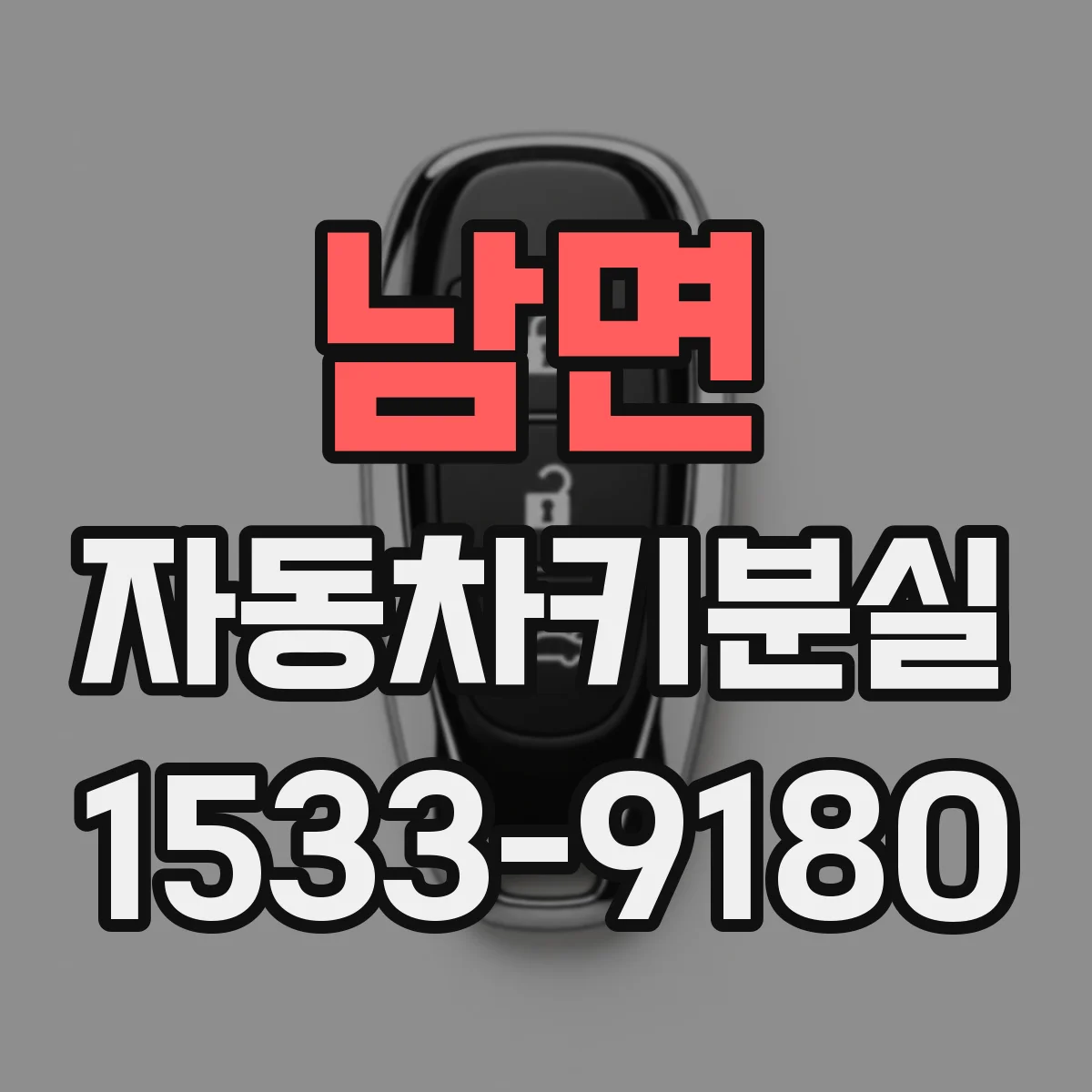 남면 자동차키분실