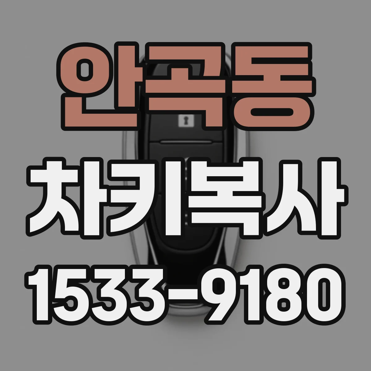 안곡동 차키복사
