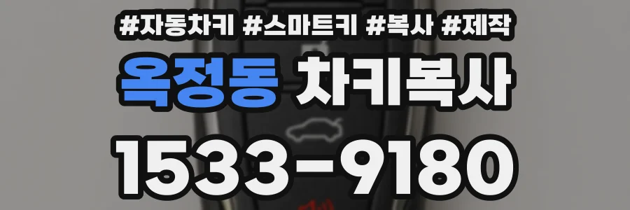 옥정동 차키복사