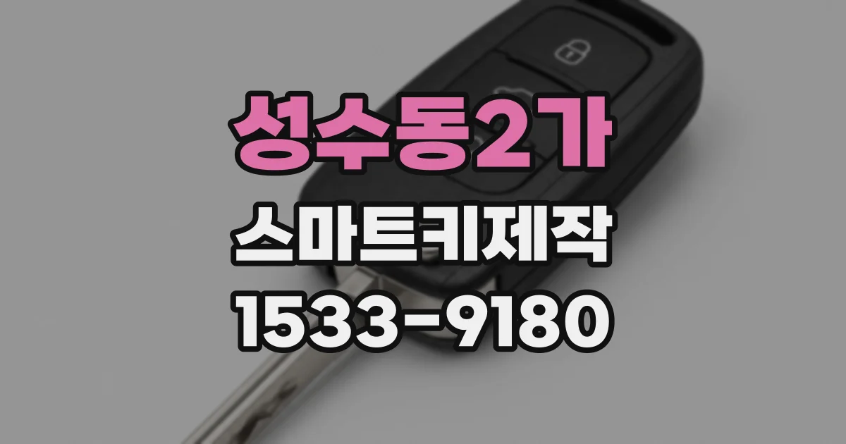 성수동2가 스마트키제작
