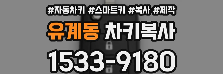 유계동 차키복사