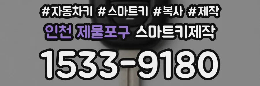 인천 제물포구 스마트키제작