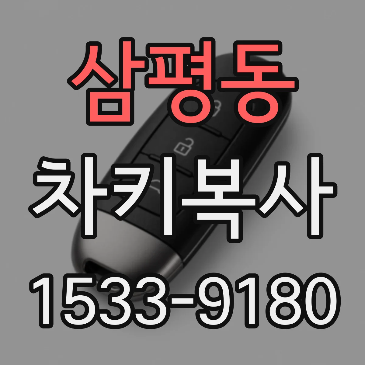 삼평동 차키복사