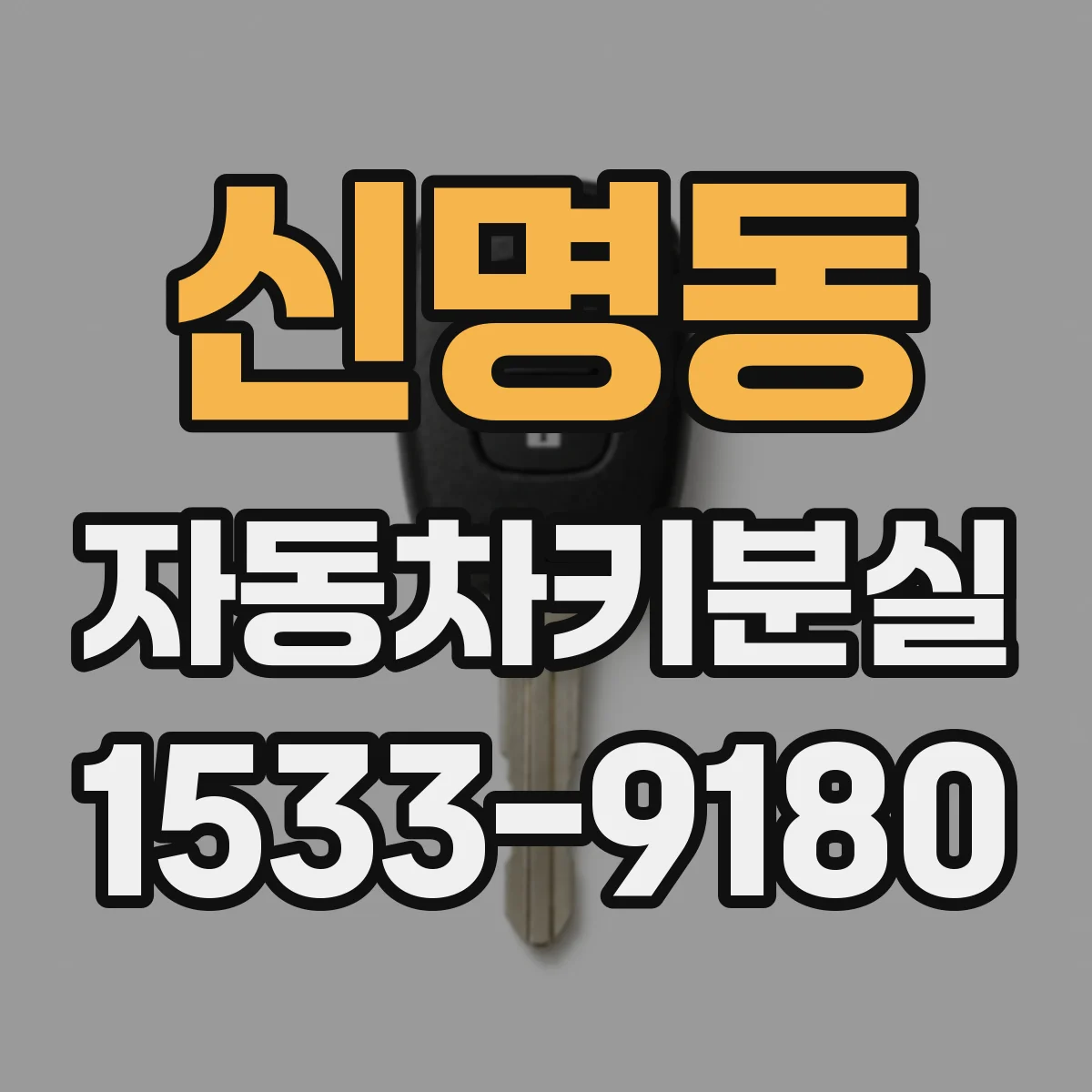 신명동 자동차키분실