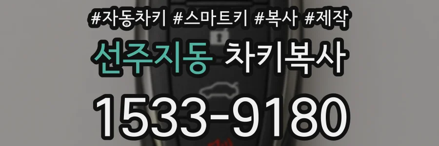 선주지동 차키복사