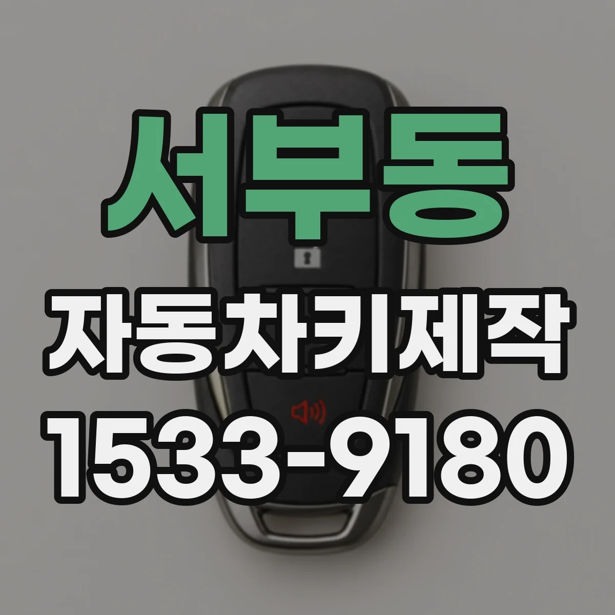 서부동 자동차키제작