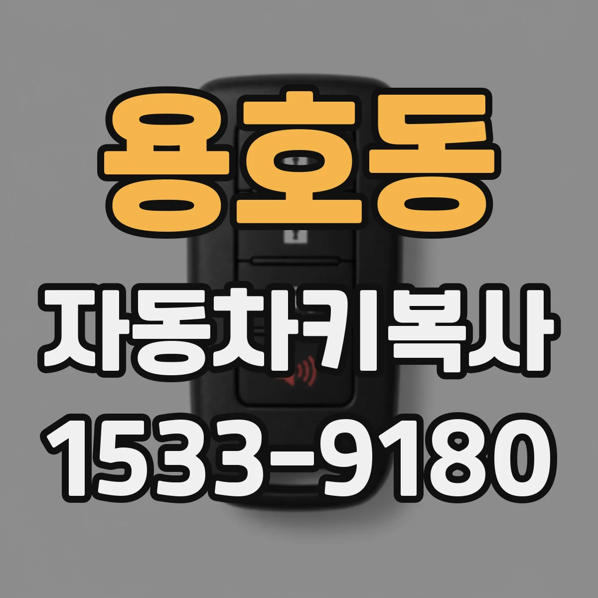 용호동 자동차키복사