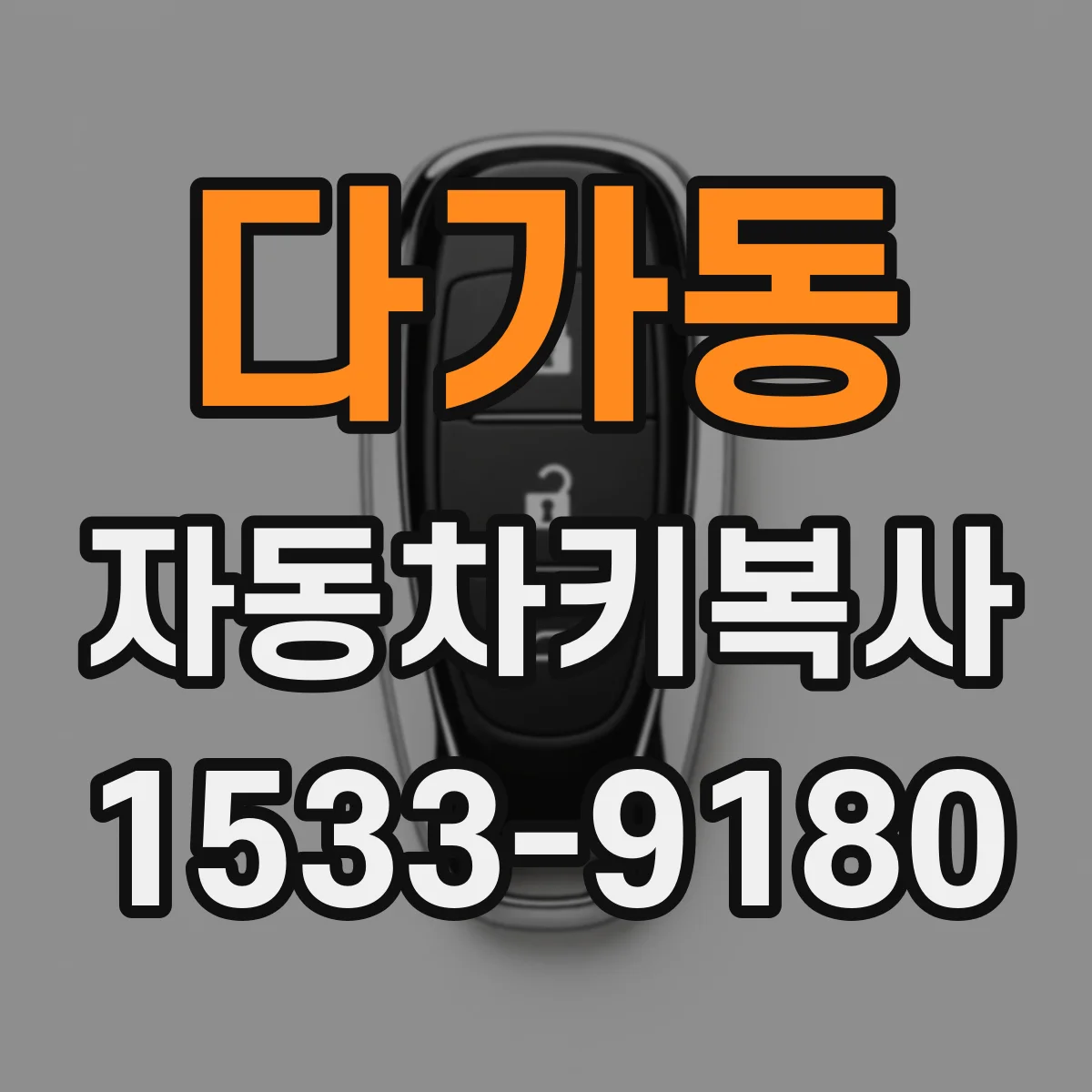 다가동 자동차키복사
