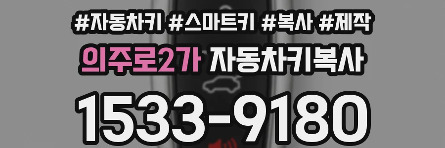 의주로2가 자동차키복사