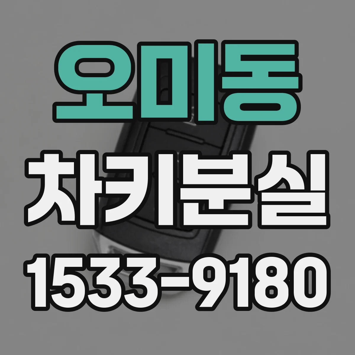 오미동 차키분실