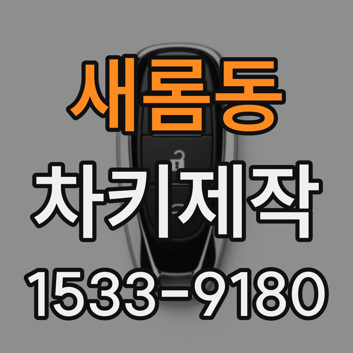 새롬동 차키제작