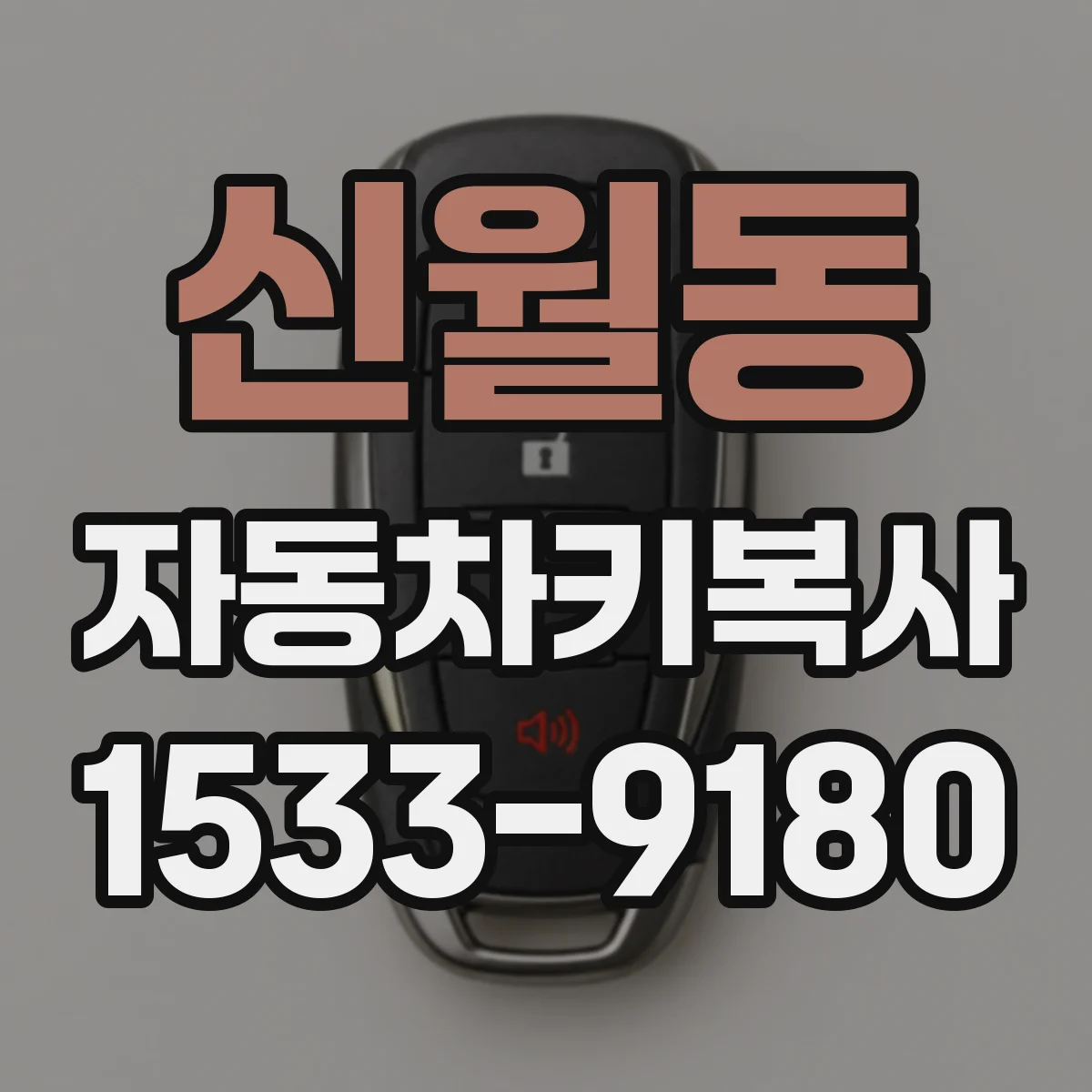 신월동 자동차키복사