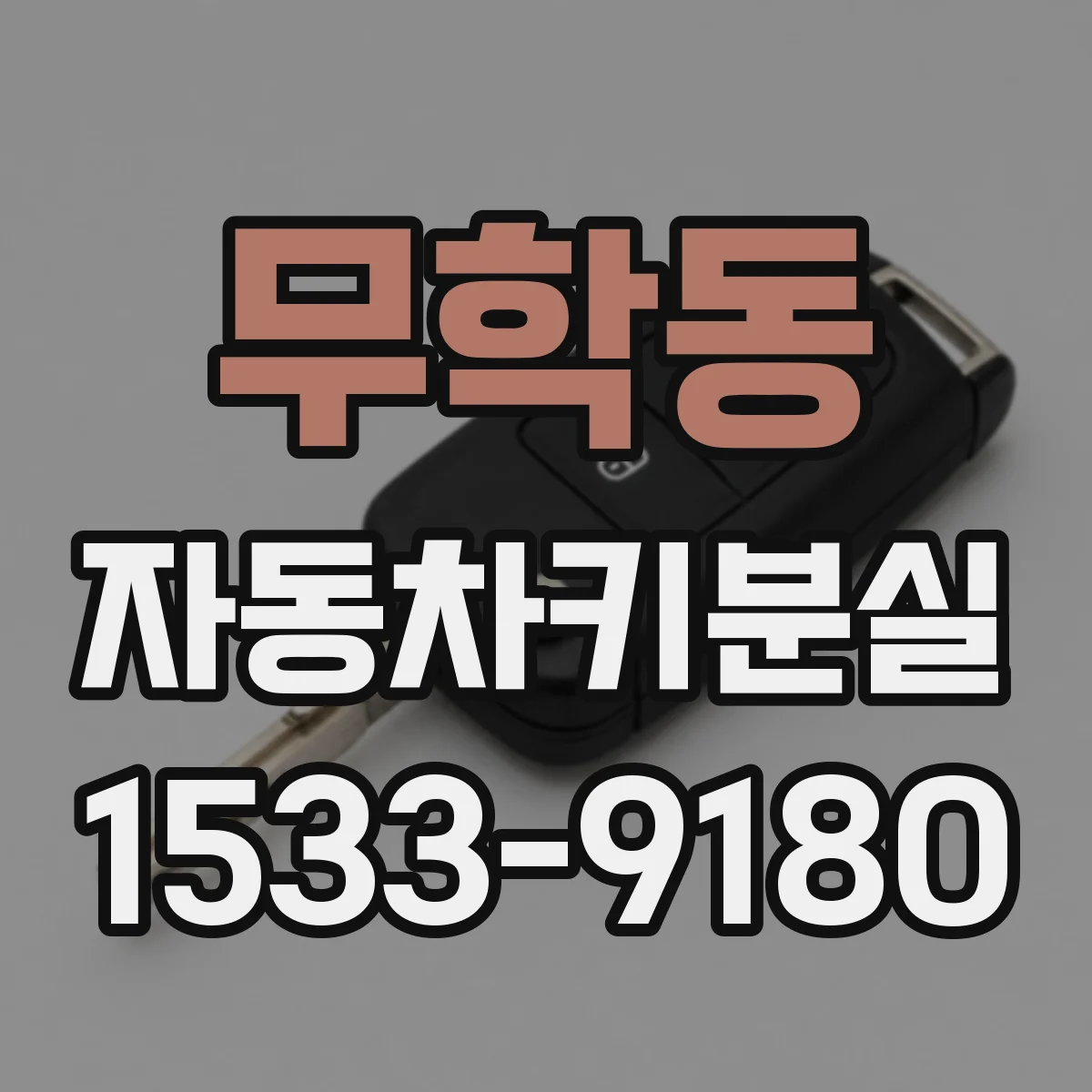 무학동 자동차키분실