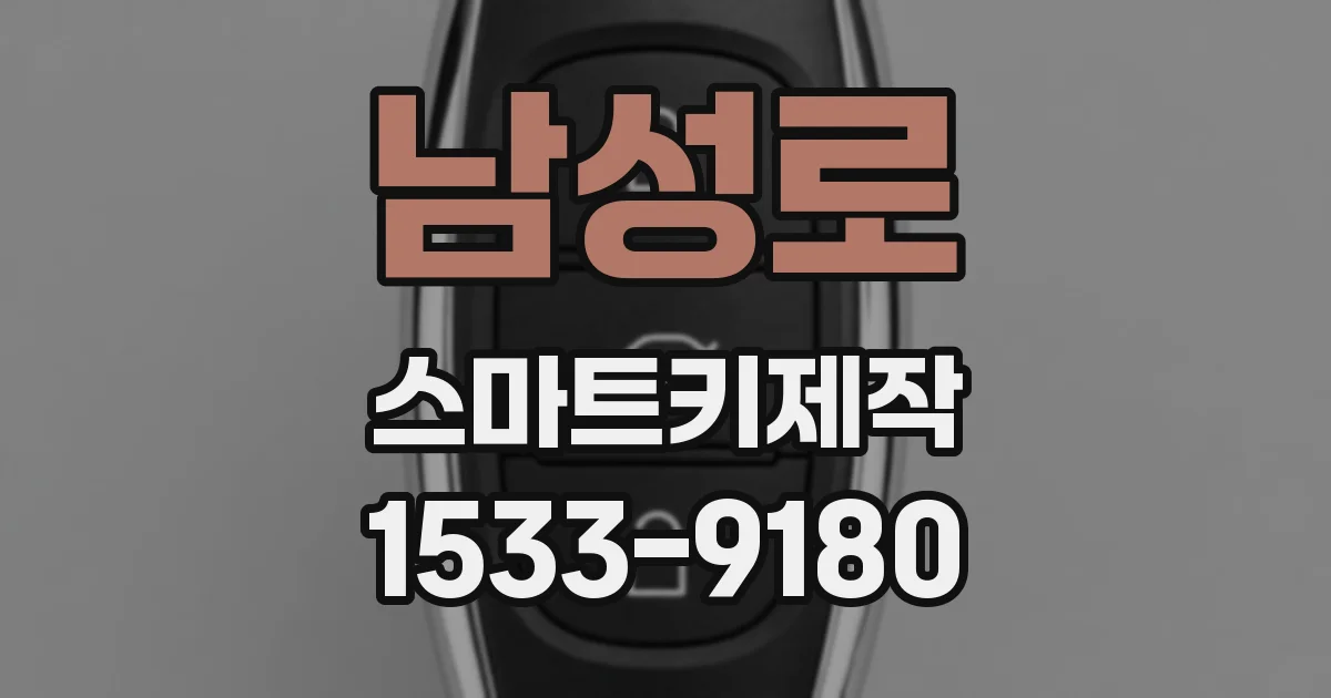 남성로 스마트키제작