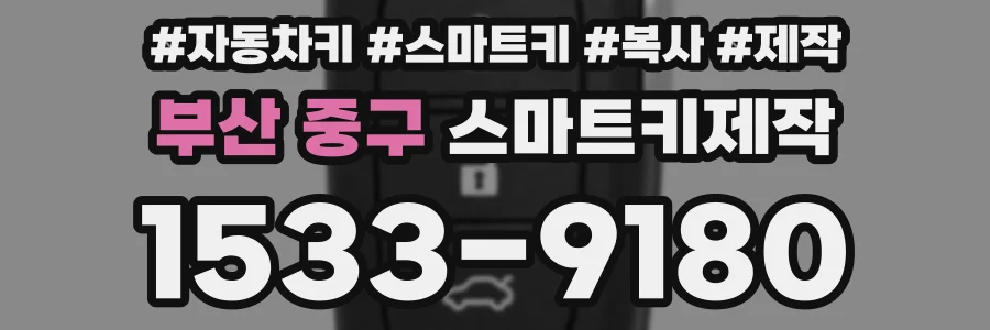 부산 중구 스마트키제작