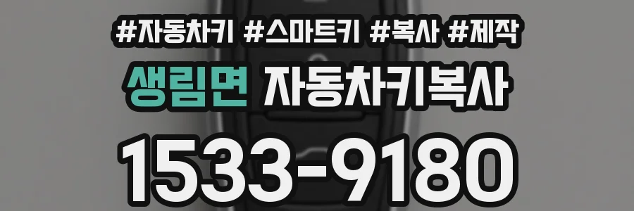 생림면 자동차키복사
