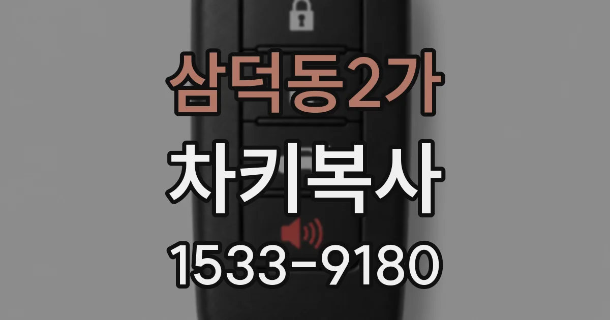 삼덕동2가 차키복사