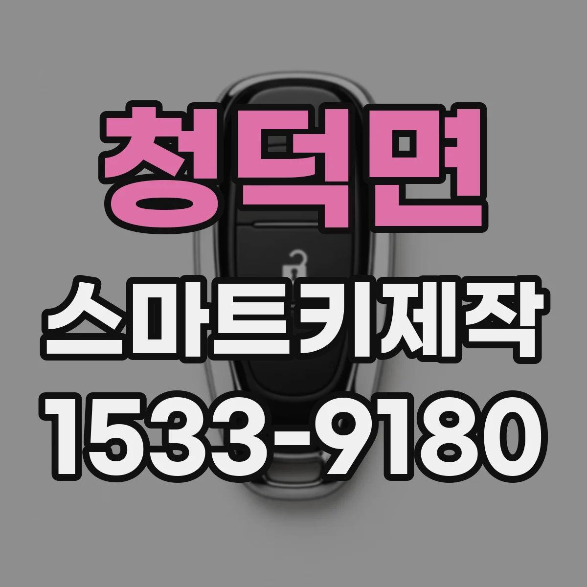청덕면 스마트키제작