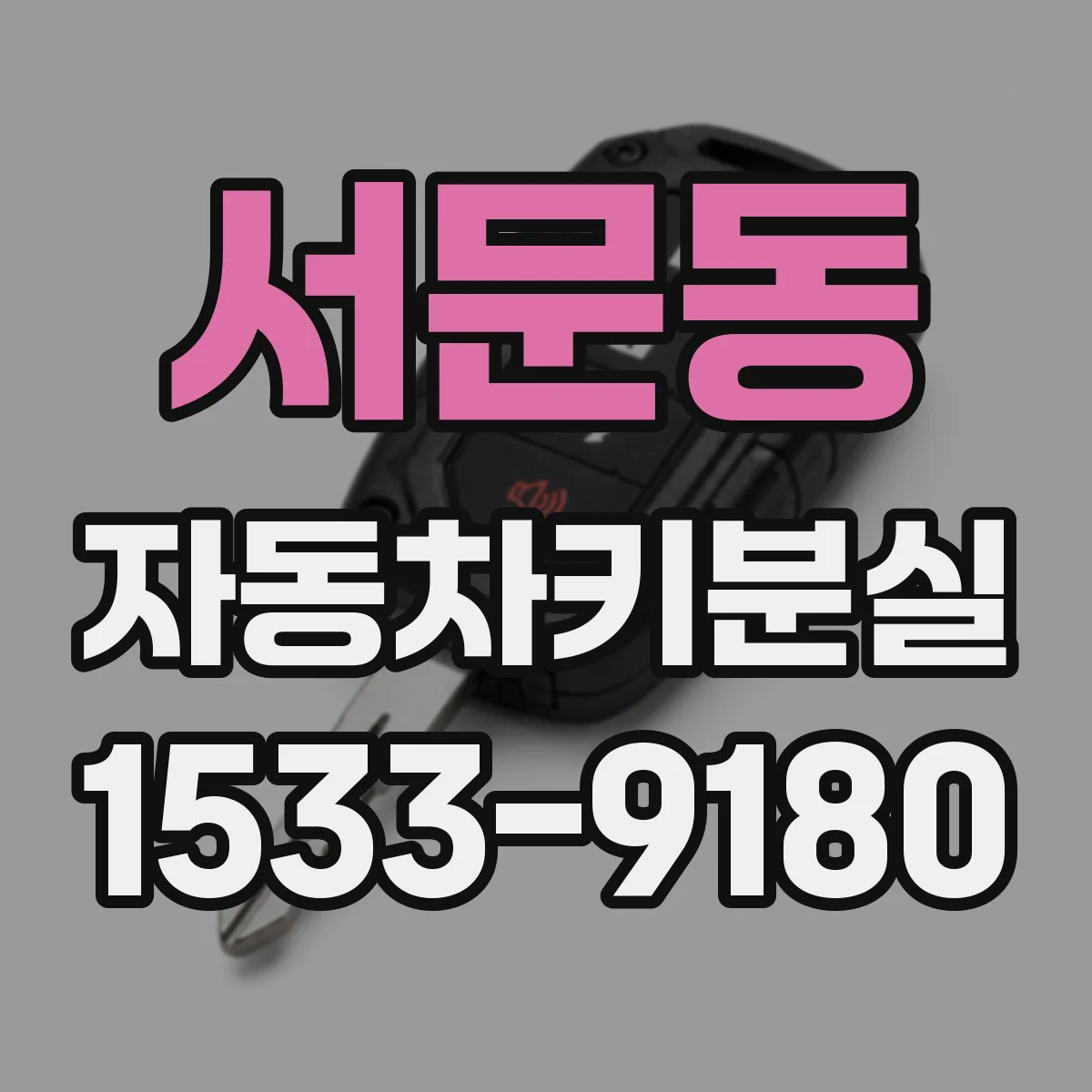 서문동 자동차키분실