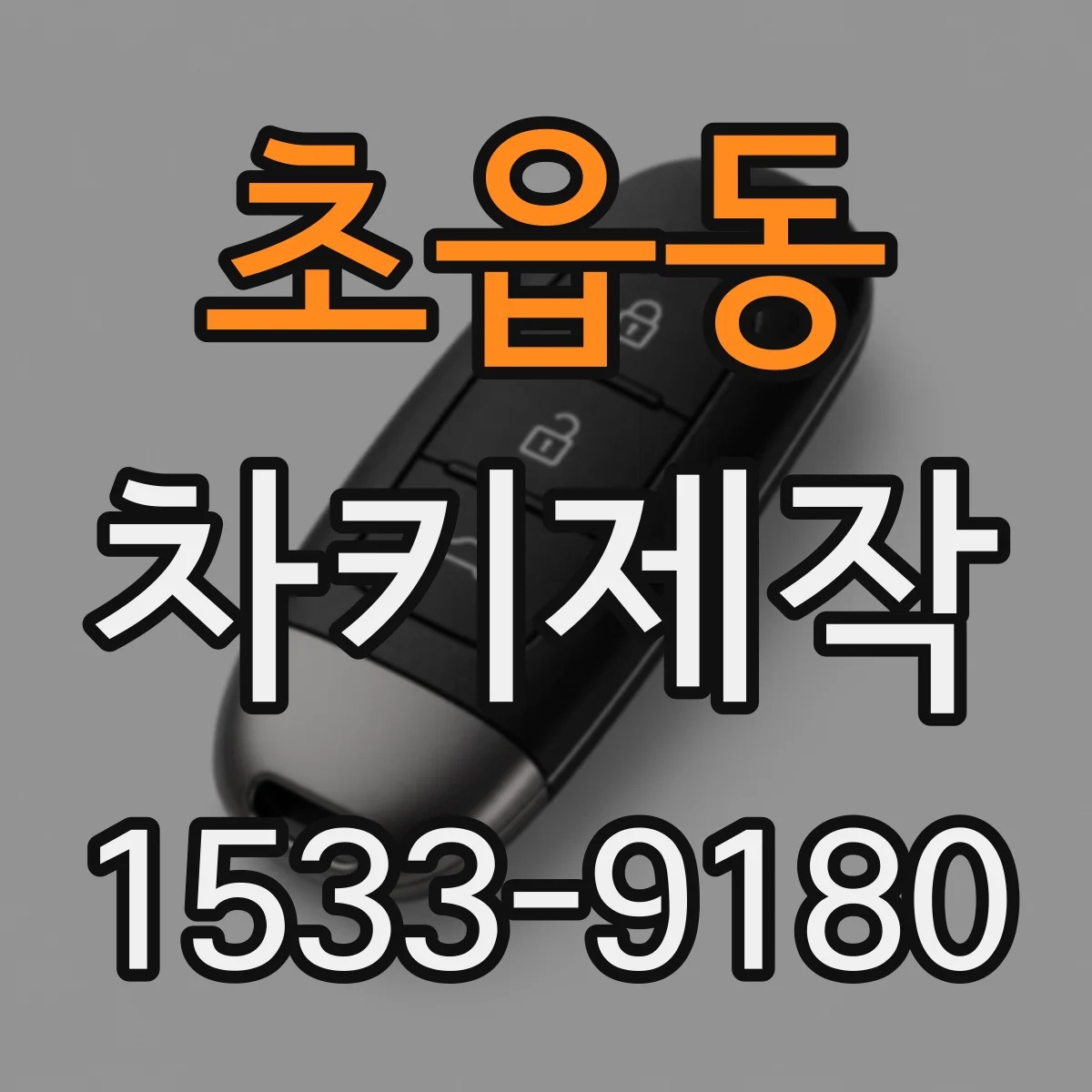 초읍동 차키제작
