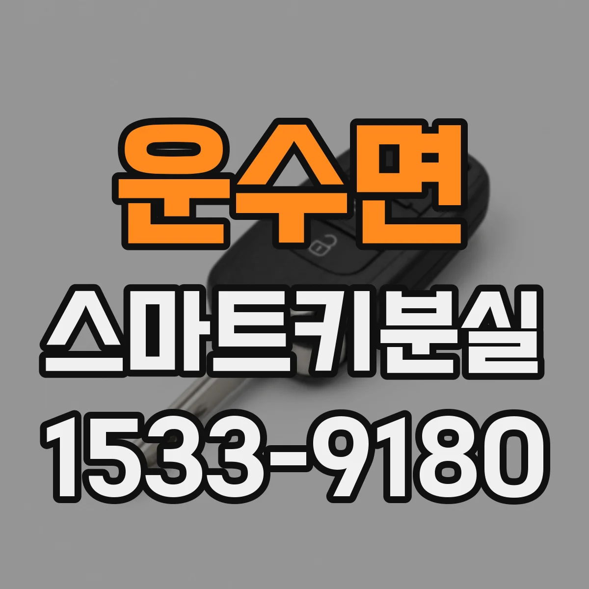 운수면 스마트키분실