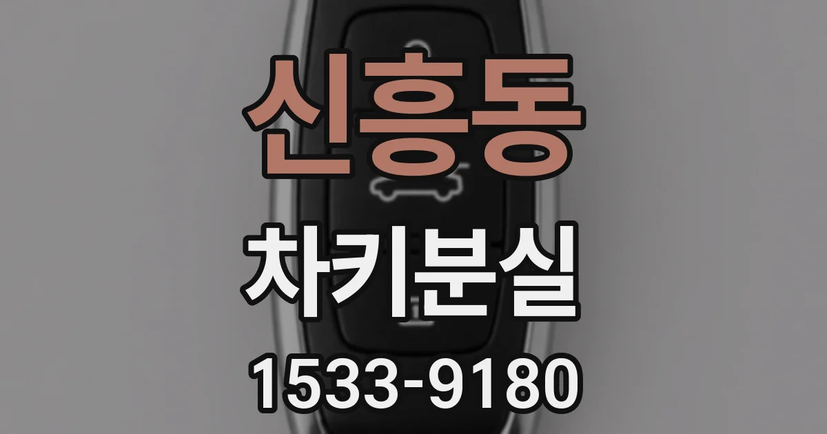 신흥동 차키분실