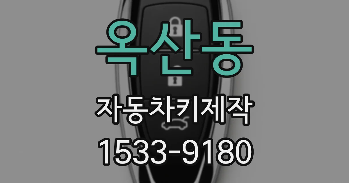 옥산동 자동차키제작