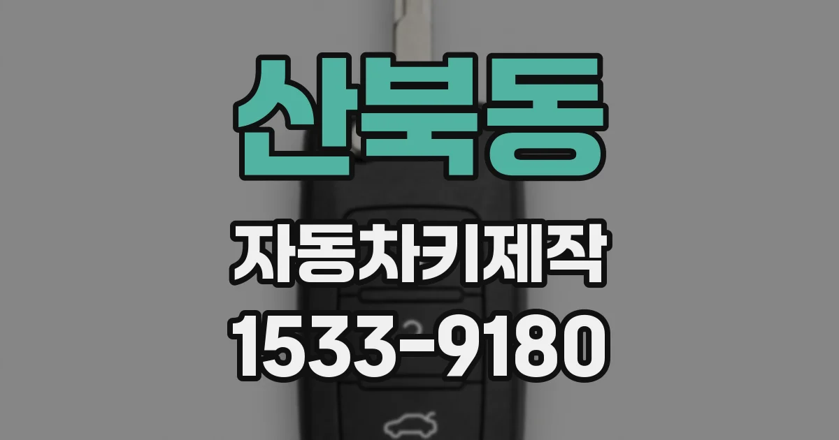 산북동 자동차키제작