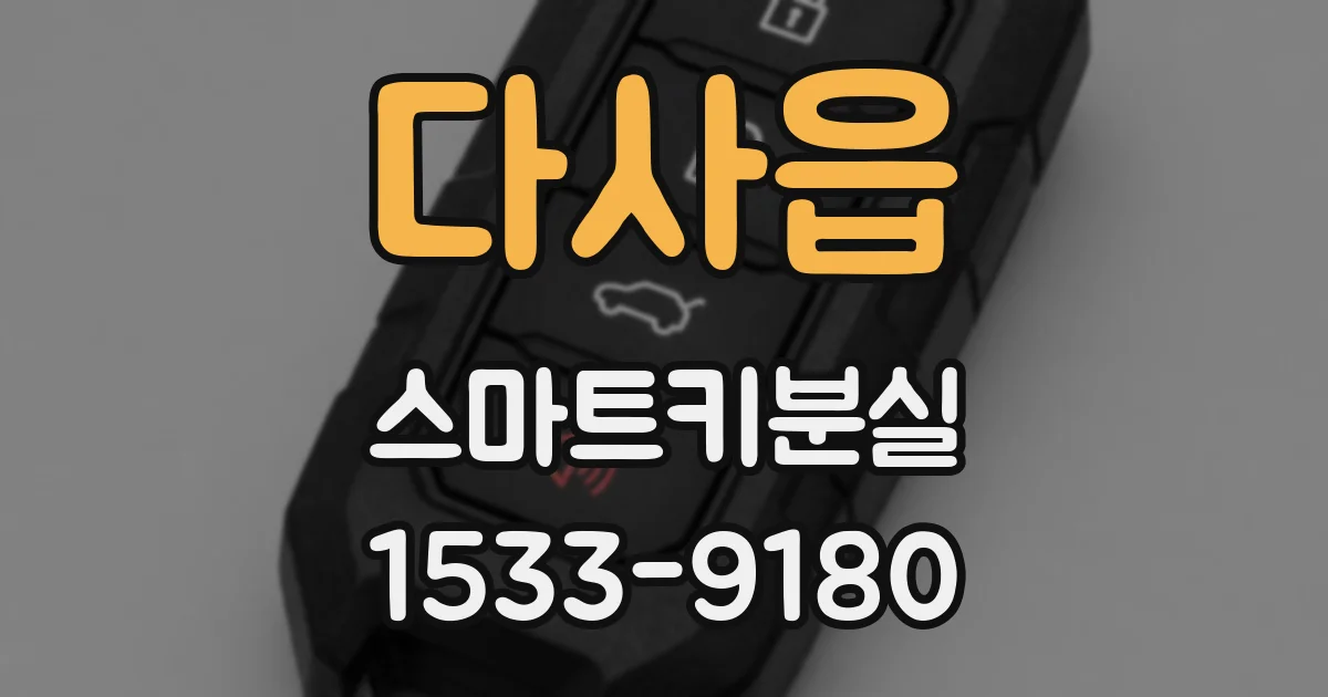 다사읍 스마트키분실