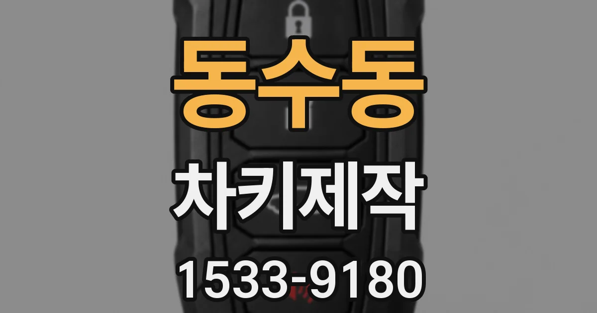 동수동 차키제작