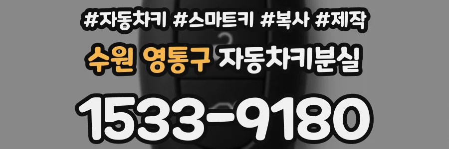수원 영통구 자동차키분실