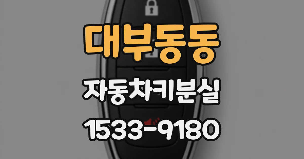 대부동동 자동차키분실