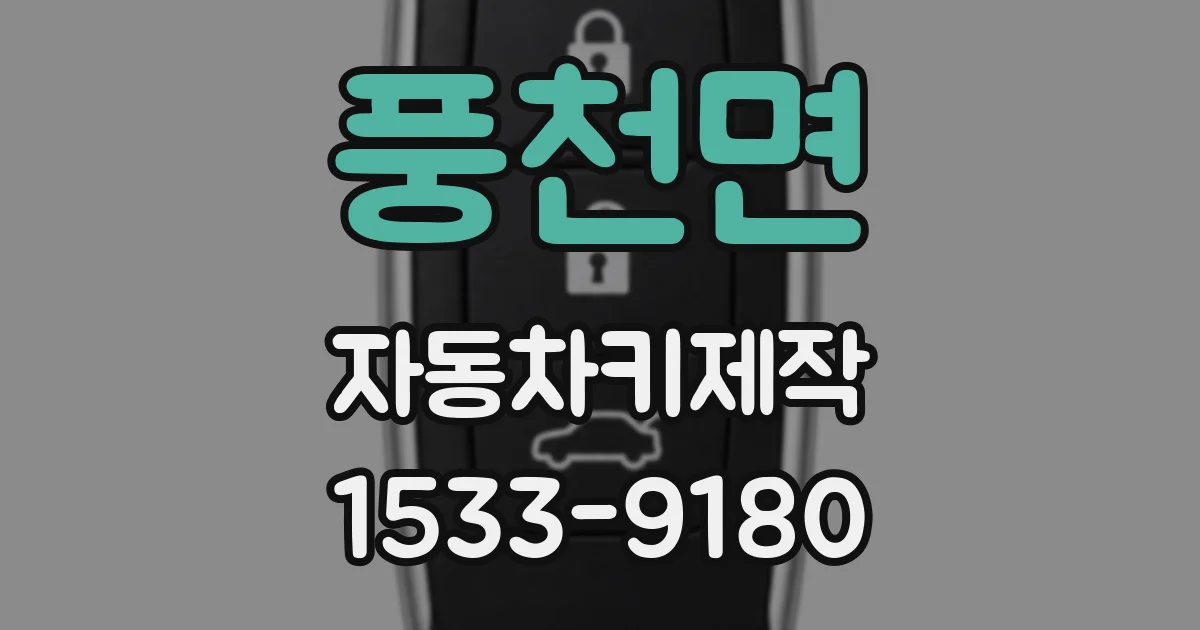 풍천면 자동차키제작