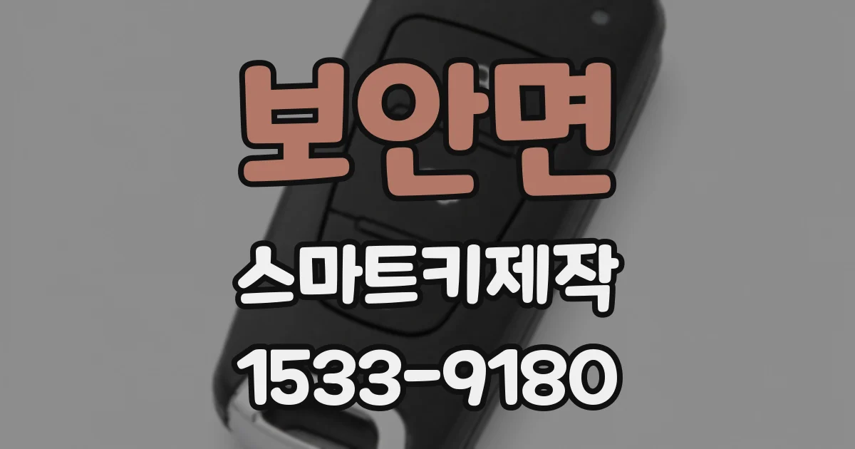 보안면 스마트키제작