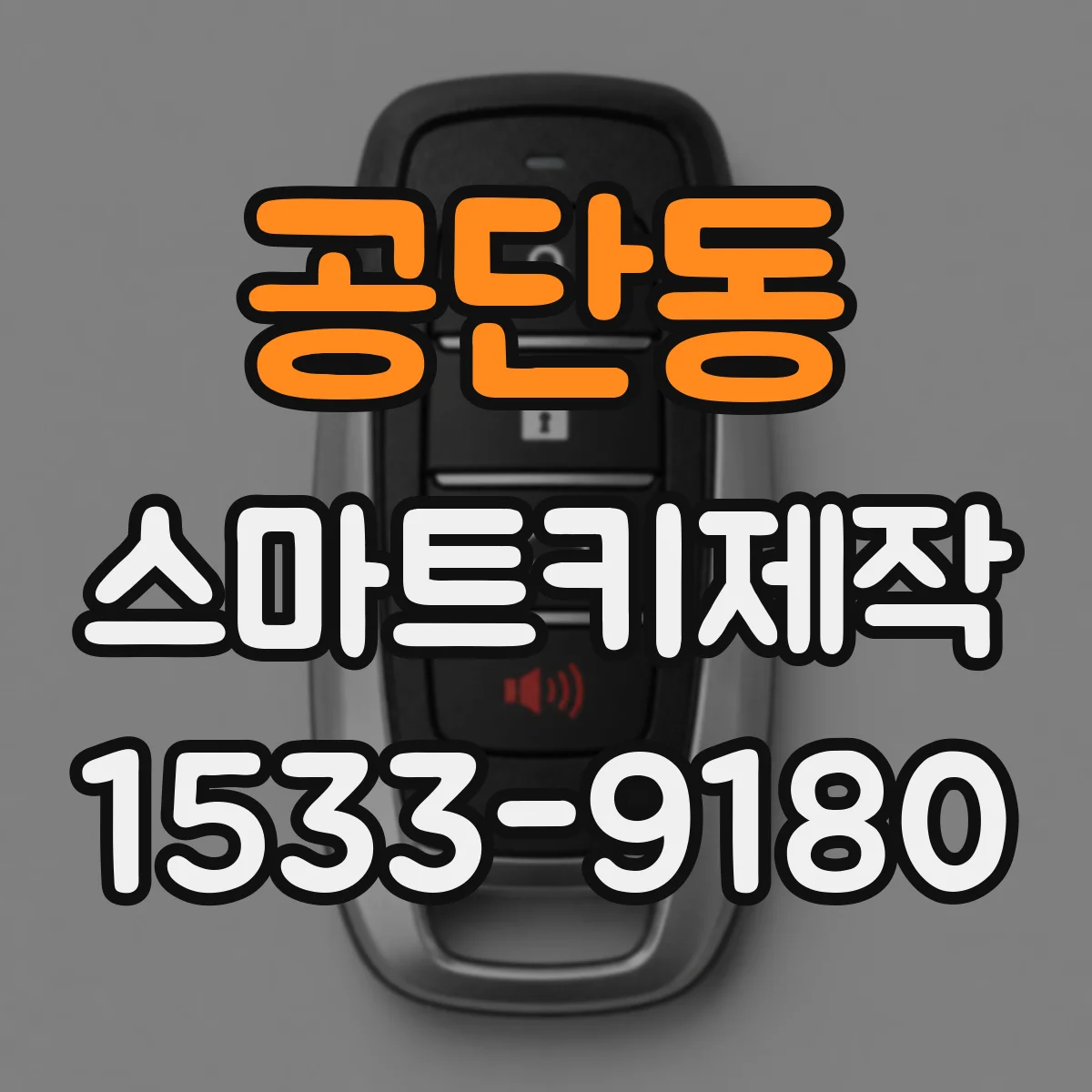 공단동 스마트키제작
