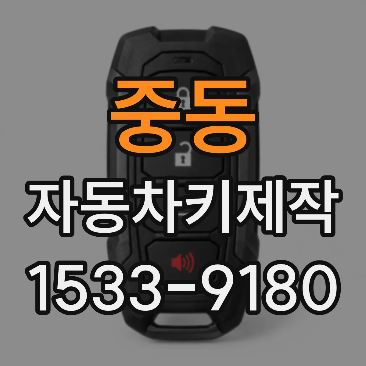 중동 자동차키제작