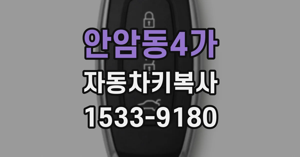 안암동4가 자동차키복사