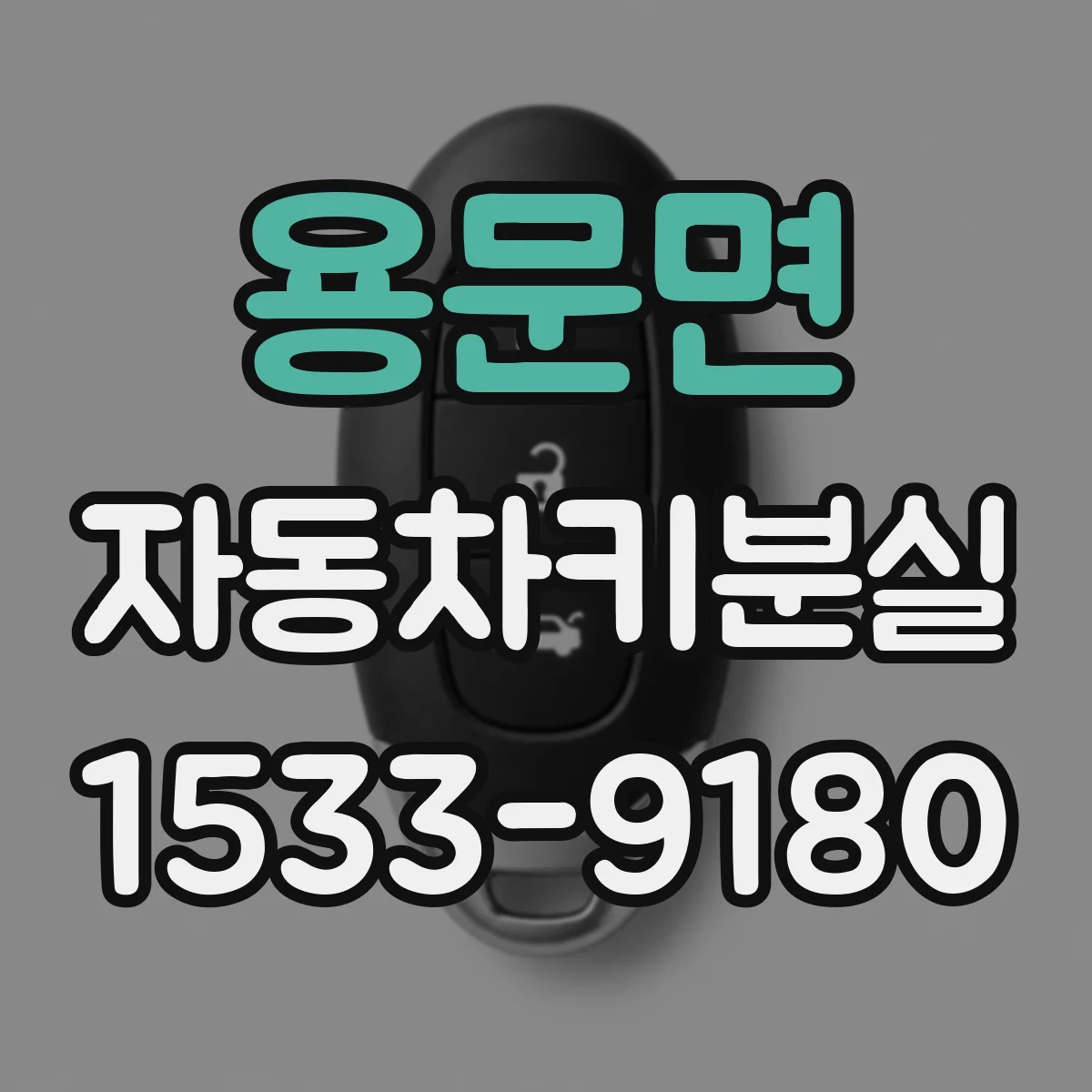 용문면 자동차키분실