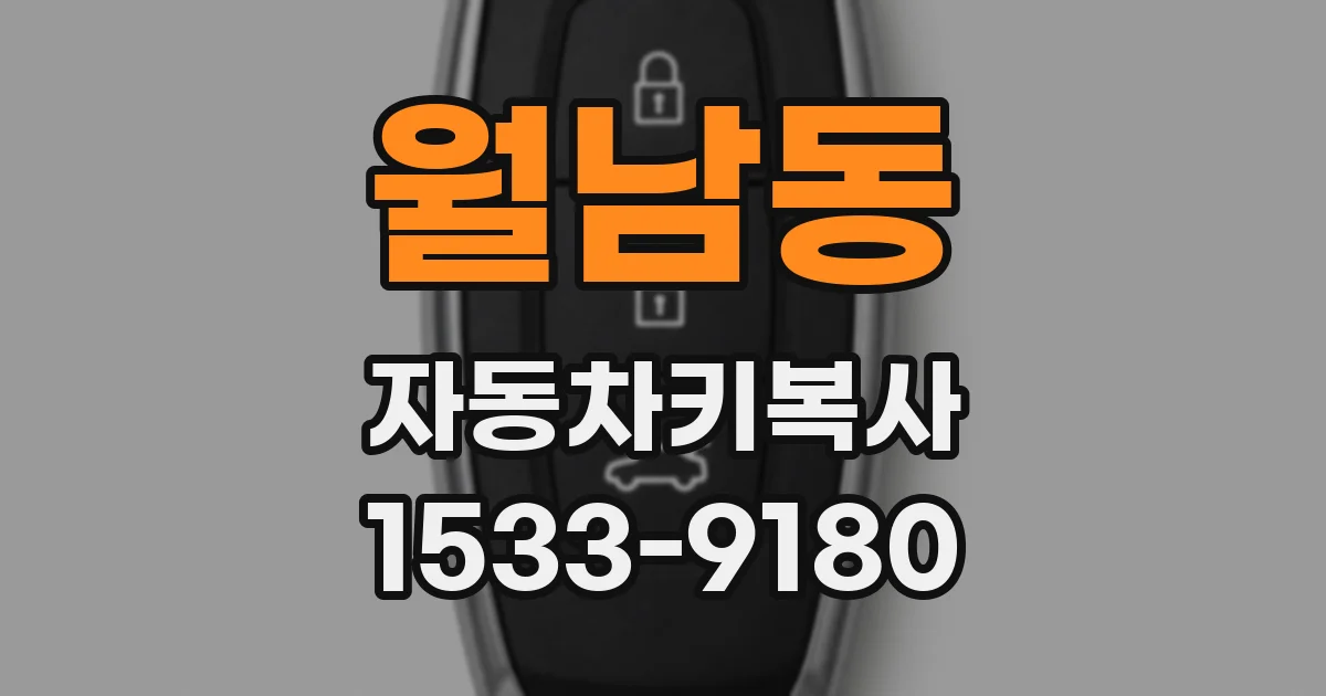 월남동 자동차키복사