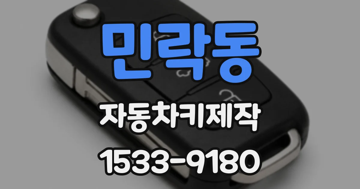민락동 자동차키제작