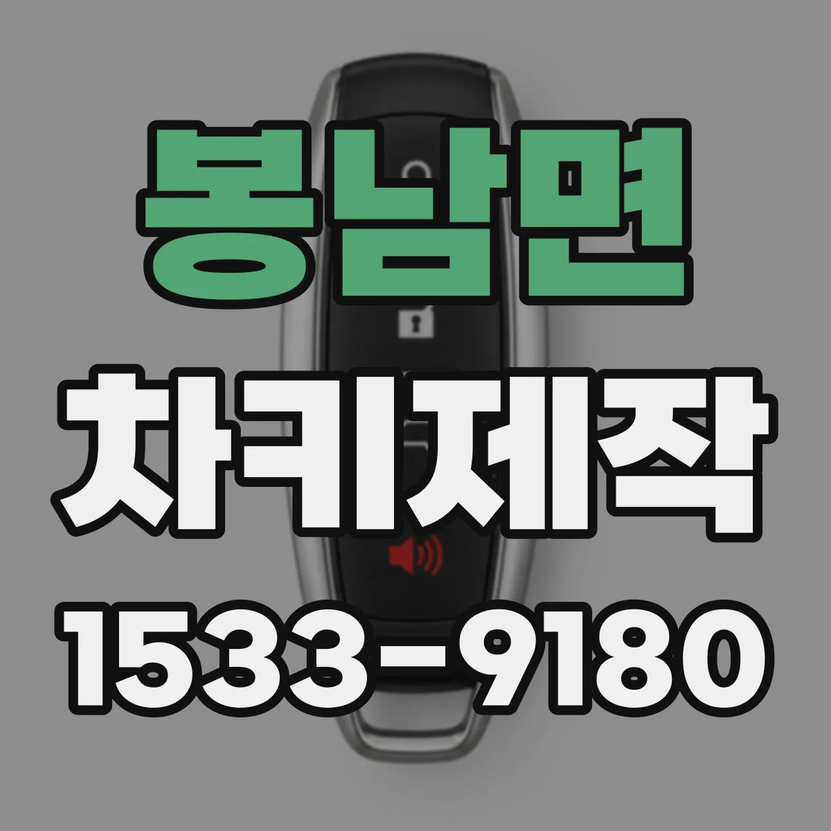 봉남면 차키제작