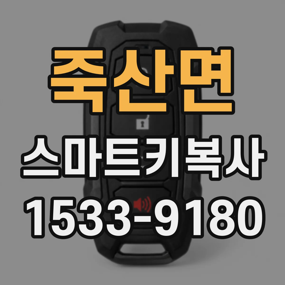 죽산면 스마트키복사