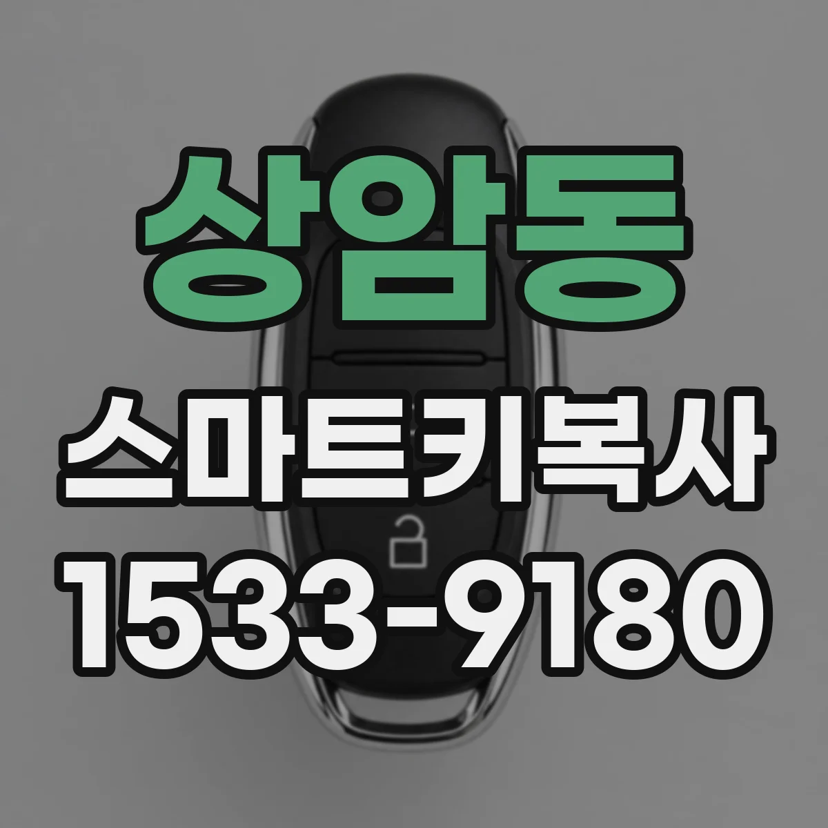 상암동 스마트키복사