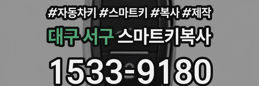 대구 서구 스마트키복사