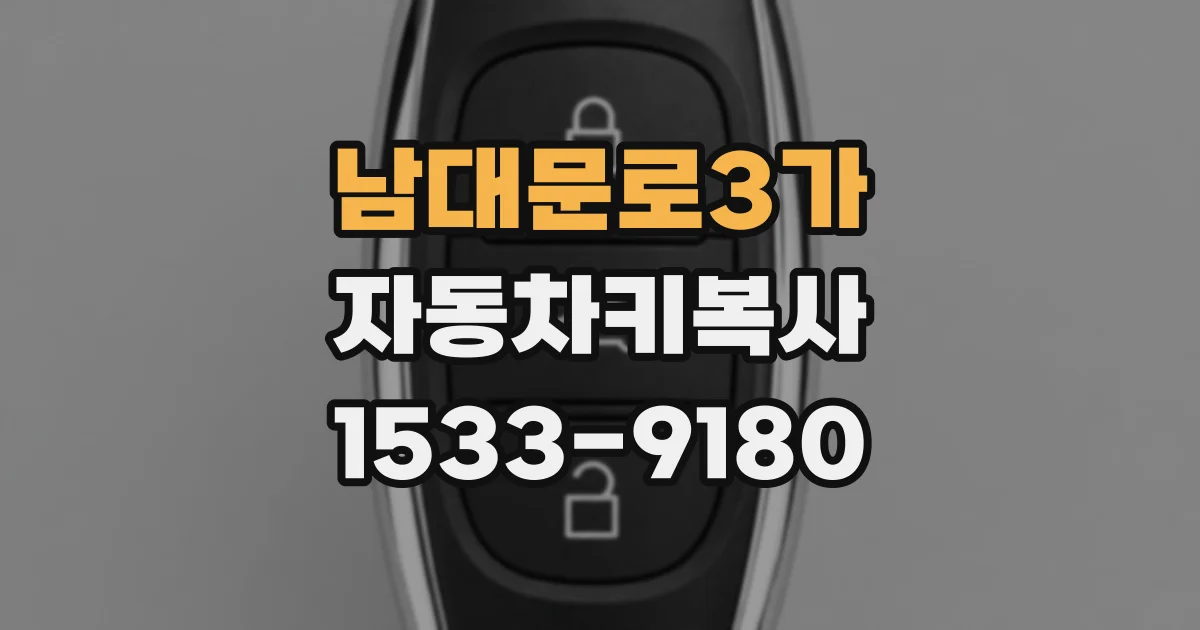 남대문로3가 자동차키복사