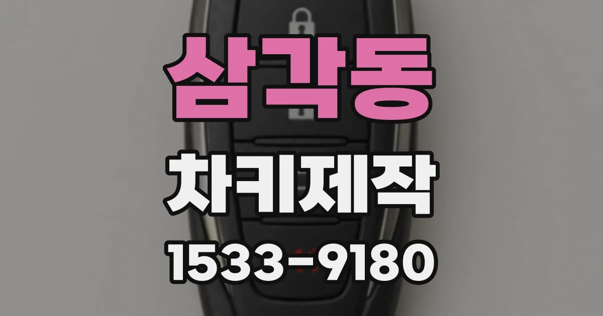 삼각동 차키제작