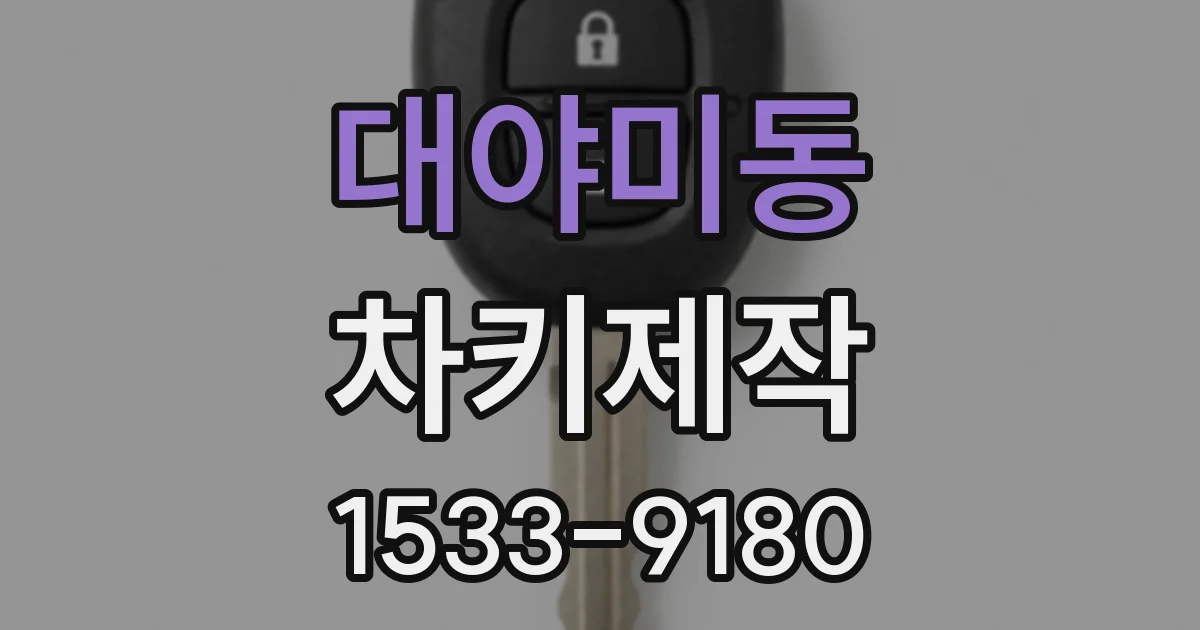 대야미동 차키제작