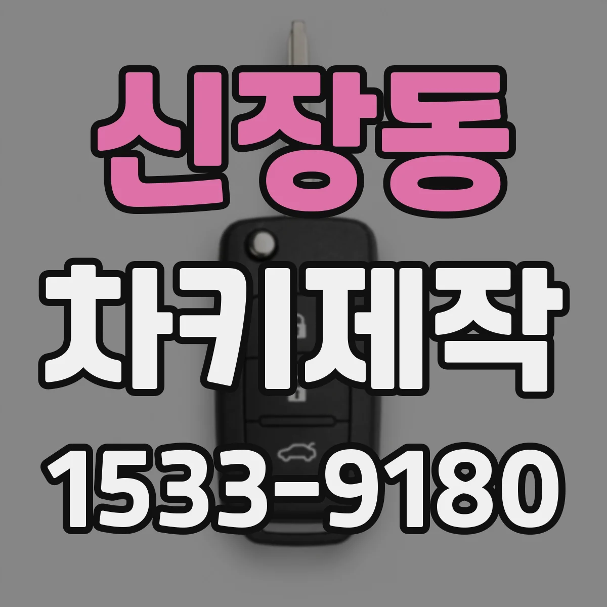 신장동 차키제작